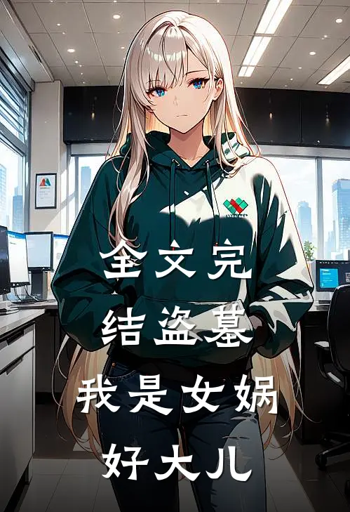 全文完结盗墓我是女娲好大儿