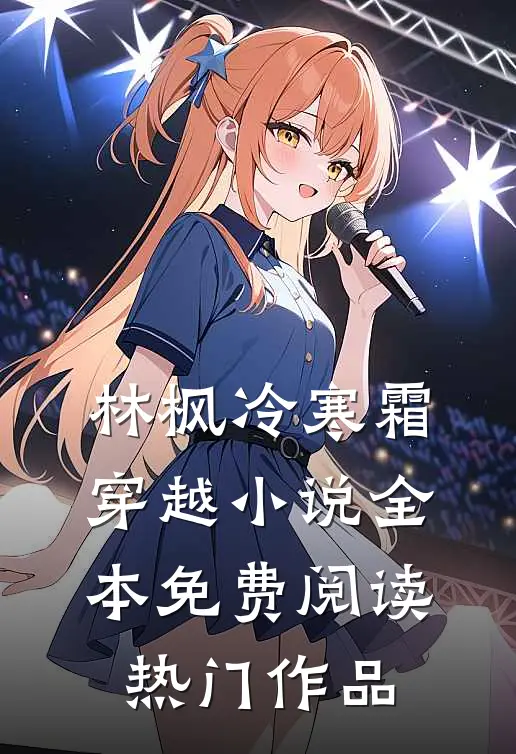 林枫冷寒霜穿越小说全本免费阅读热门作品