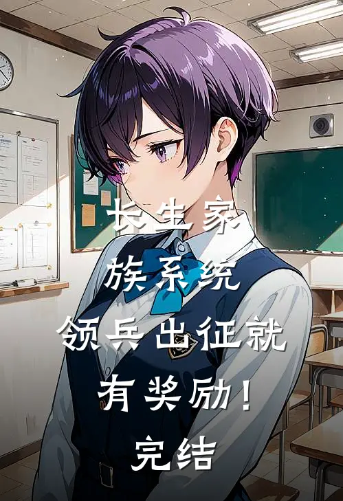 长生家族系统：领兵出征就有奖励！完结