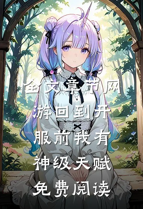 全文章节网游回到开服前我有神级天赋免费阅读