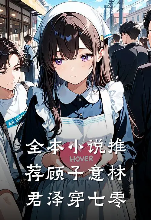 全本小说推荐顾子意林君泽穿七零