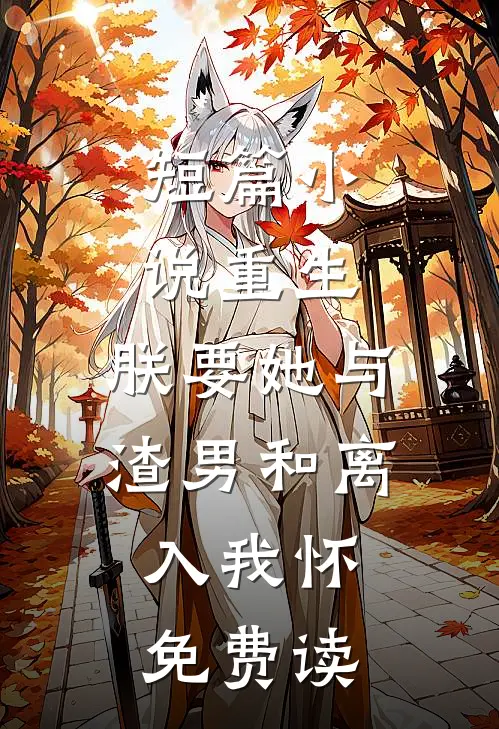 短篇小说重生:朕要她与渣男和离,入我怀免费读