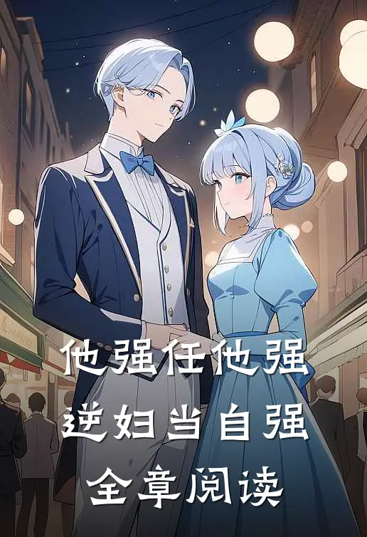 他强任他强，逆妇当自强全章阅读
