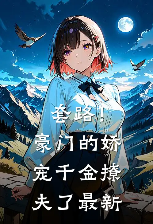 套路!豪门的娇宠千金撩夫了最新