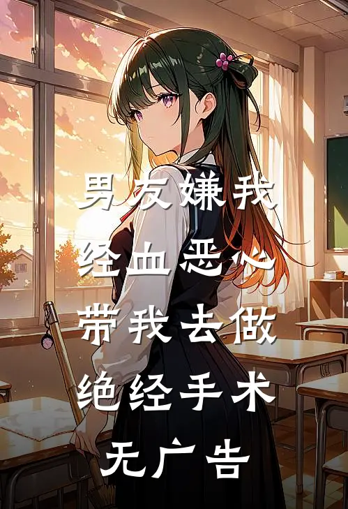 男友嫌我经血恶心，带我去做绝经手术无广告