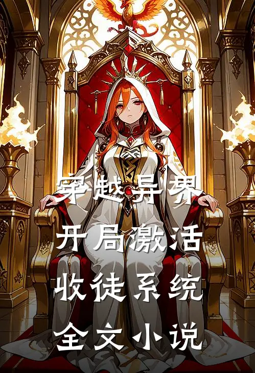 穿越异界，开局激活收徒系统全文小说