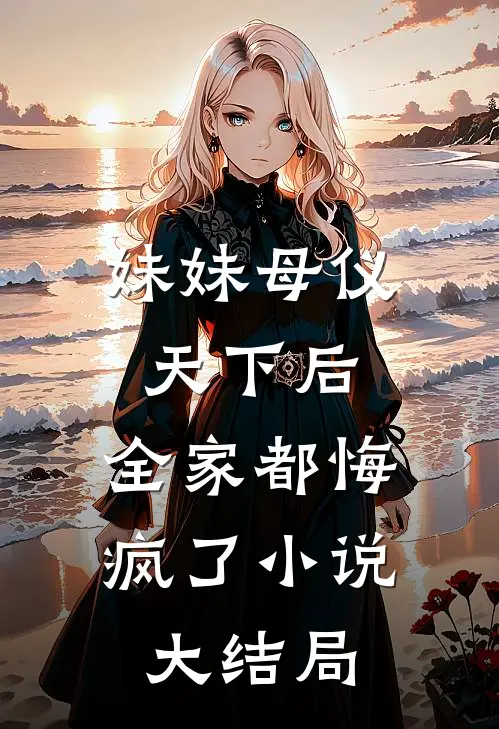 妹妹母仪天下后,全家都悔疯了大结局免费阅读