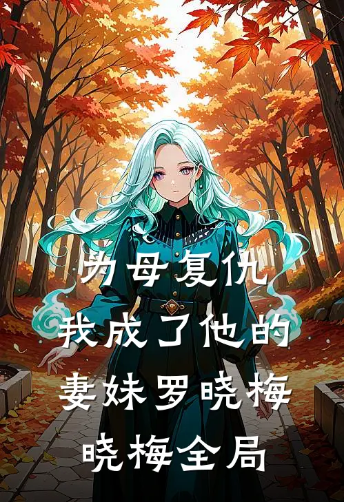 为母复仇,我成了他的妻妹罗晓梅晓梅全局免费阅读
