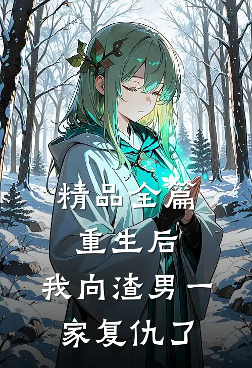 精品全篇重生后,我向渣男一家复仇了