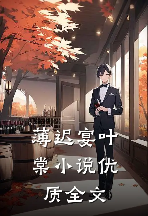 薄迟宴叶棠小说优质全文