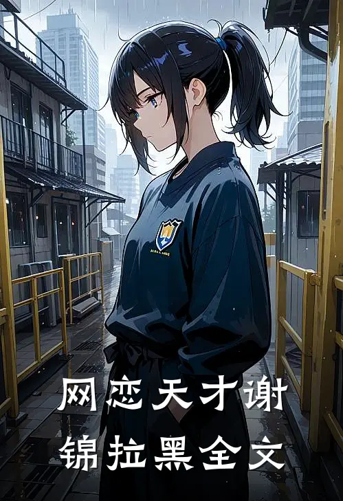 网恋天才谢锦拉黑全文