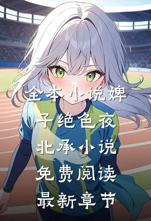 全本小说婢子绝色夜北承小说免费阅读最新章节