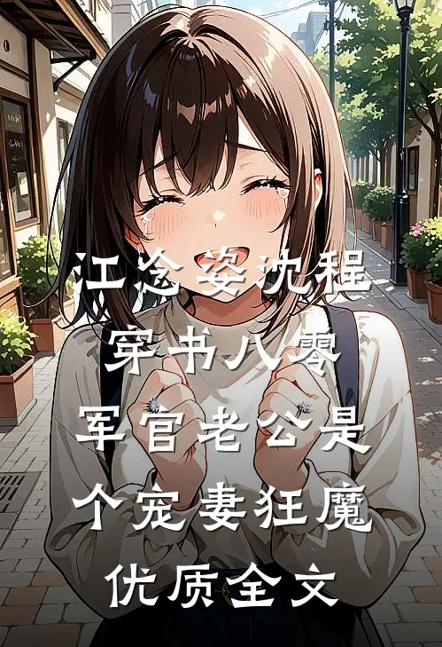 江念姿沈程穿书八零,军官老公是个宠妻狂魔优质全文