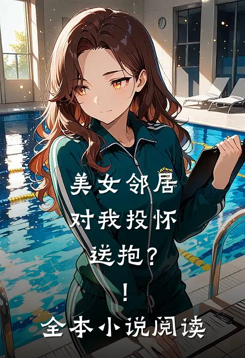 美女邻居对我投怀送抱?!全本阅读免费