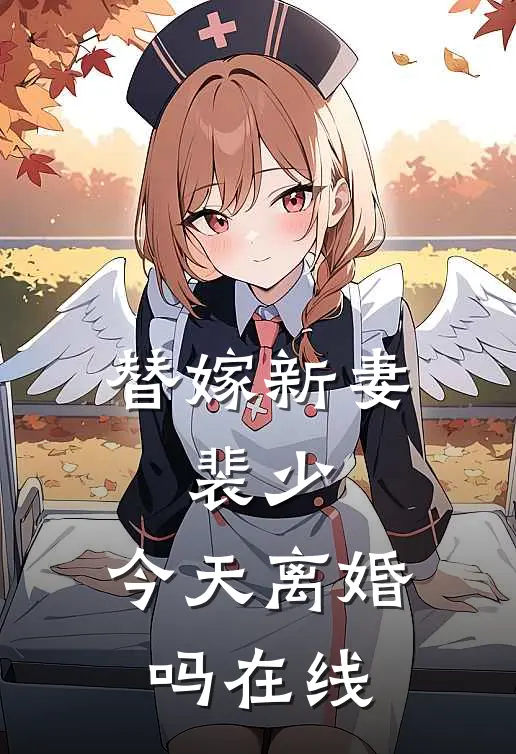 替嫁新妻裴少,今天离婚吗在线阅读