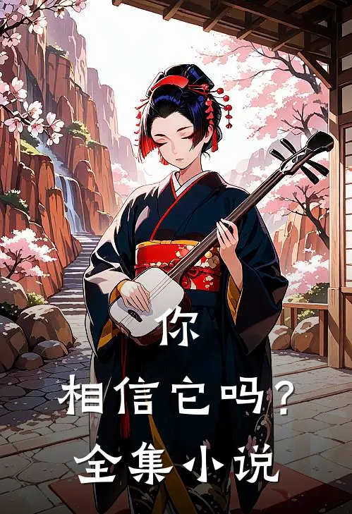 你,相信它吗?全集阅读