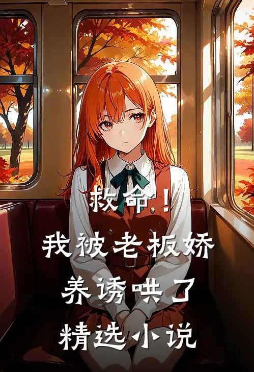 救命!我被老板娇养诱哄了精选在线阅读