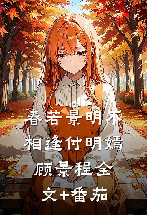 春若景明不相逢付明嫣顾景程全文+番茄