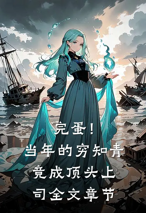完蛋！当年的穷知青竟成顶头上司全文章节