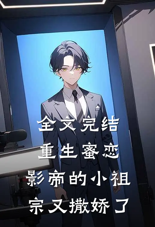 全文完结重生蜜恋影帝的小祖宗又撒娇了漫画