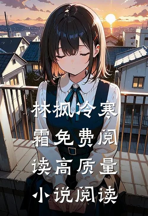 林枫冷寒霜免费阅读高质量小说阅读