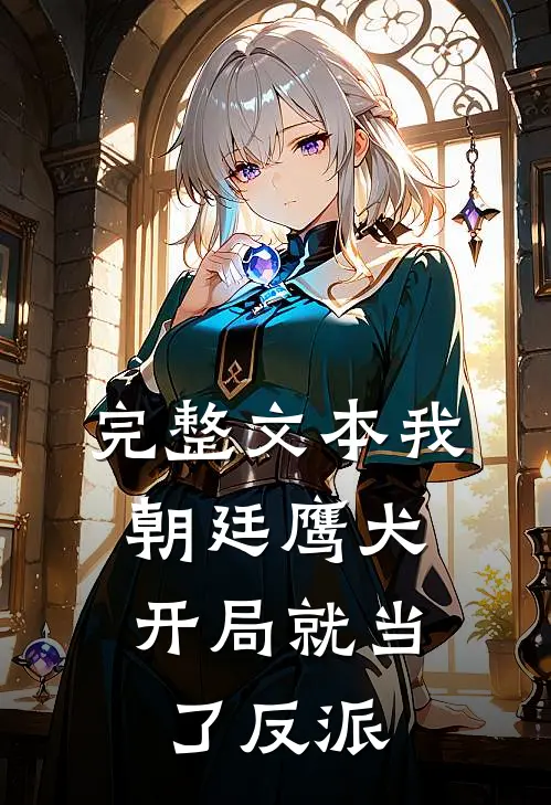 完整文本我朝廷鹰犬,开局就当了反派的