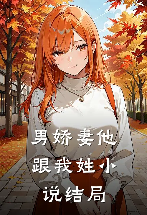 男娇妻他跟我姓小说结局