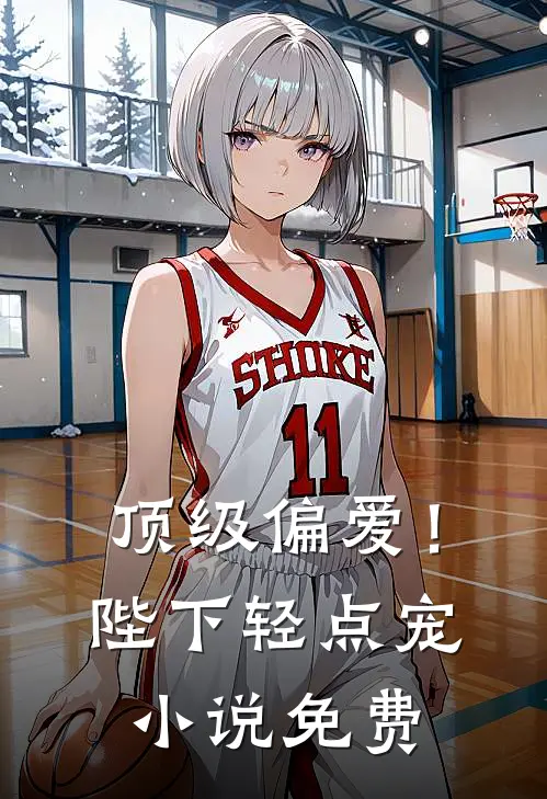 顶级偏爱!陛下轻点宠免费阅读全文