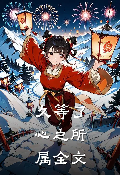 久等了，心之所属全文