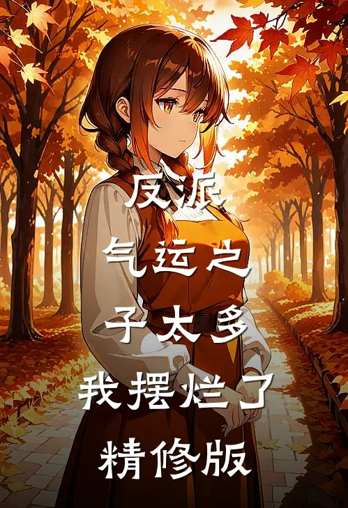 反派气运之子太多,我摆烂了精修版免费阅读
