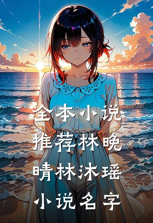 全本小说推荐林晚晴林沐瑶小说名字