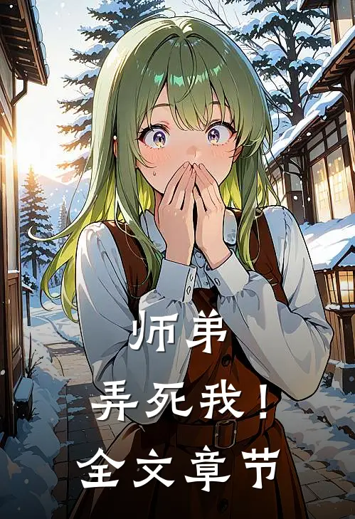 师弟,弄死我!全文章节免费阅读