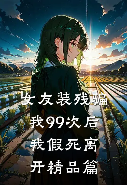 女友装残骗我99次后,我假死离开精品篇是哪一集