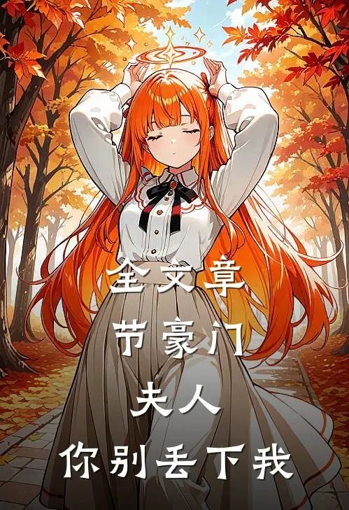 全文章节豪门夫人,你别丢下我了