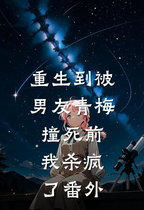 重生到被男友青梅撞死前,我杀疯了番外