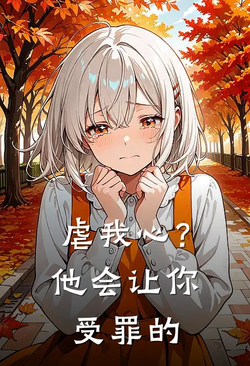 虐我心？他会让你受罪的
