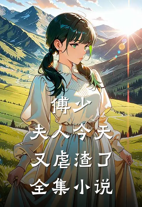 傅少,夫人今天又虐渣了全集