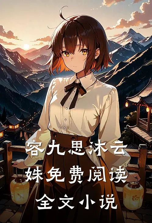 容九思沐云姝免费阅读全文小说