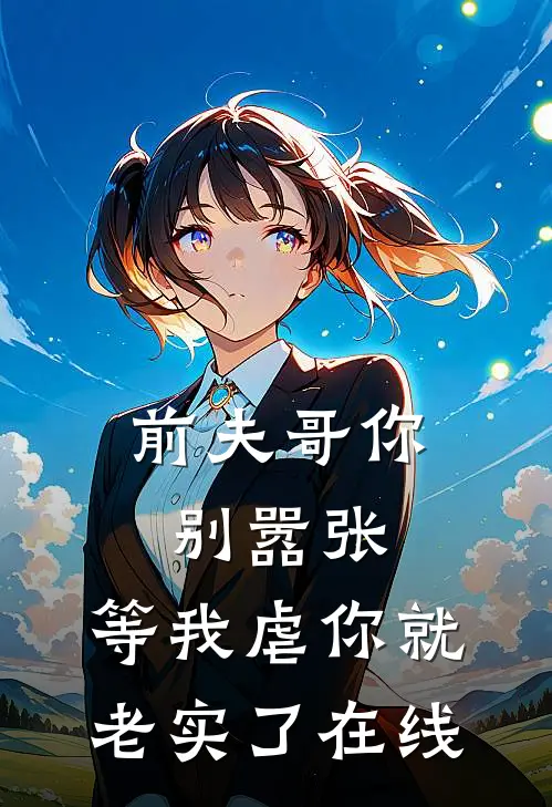 前夫哥你别嚣张,等我虐你就老实了在线看