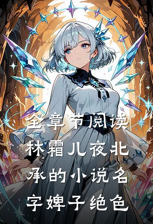 全章节阅读林霜儿夜北承的小说名字婢子绝色