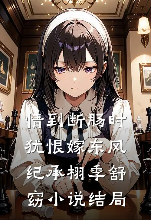 情到断肠时，犹恨嫁东风纪承栩季舒窈小说结局