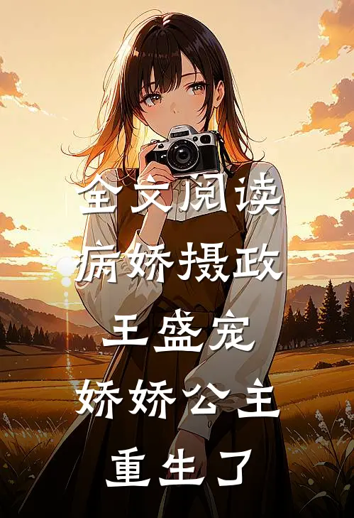 全文阅读病娇摄政王盛宠，娇娇公主重生了