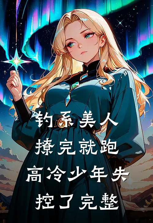 钓系美人撩完就跑,高冷少年失控了完整