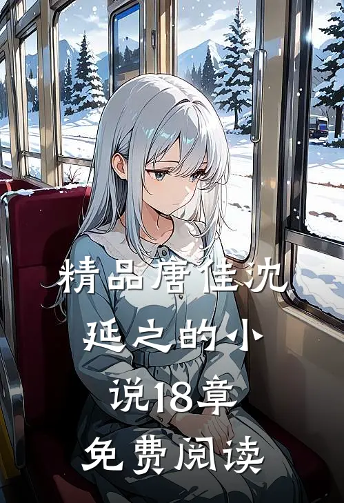 精品唐佳沈延之的小说18章免费阅读