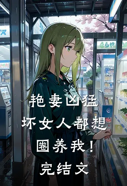 艳妻凶猛坏女人都想圈养我!完结文学