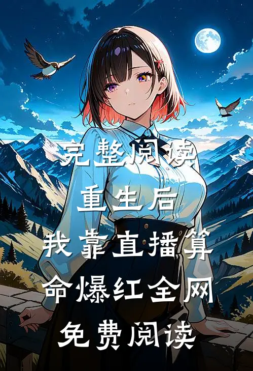 完整阅读重生后,我靠直播算命爆红全网免费阅读