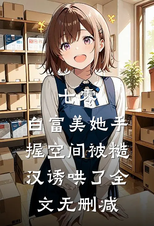 七零：白富美她手握空间被糙汉诱哄了全文无删减
