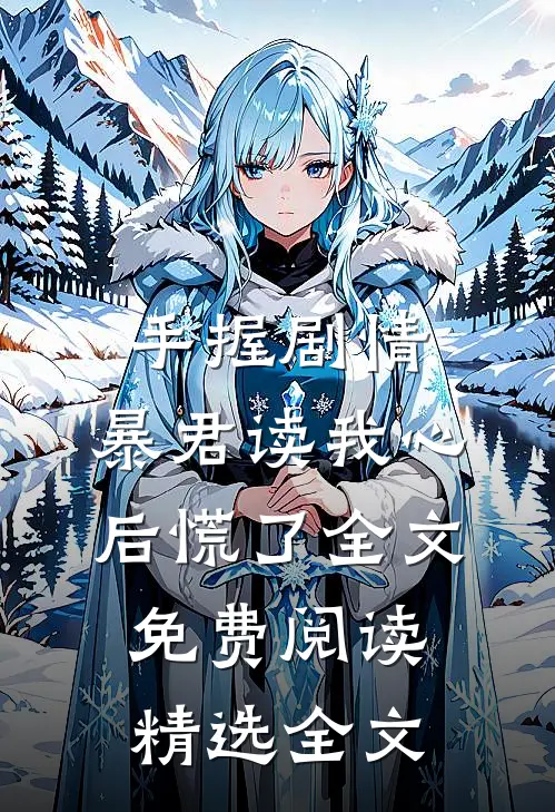 手握剧情:暴君读我心后慌了全文免费阅读精选全文