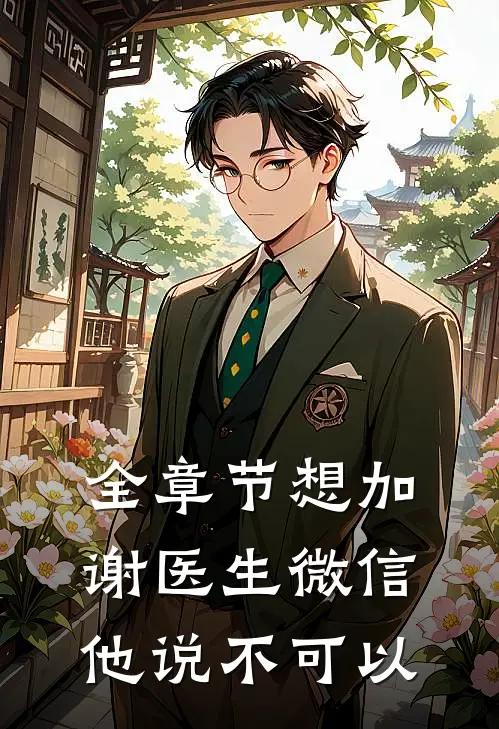 全章节想加谢医生微信，他说不可以