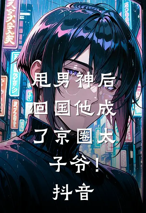 甩男神后,回国他成了京圈太子爷!抖音